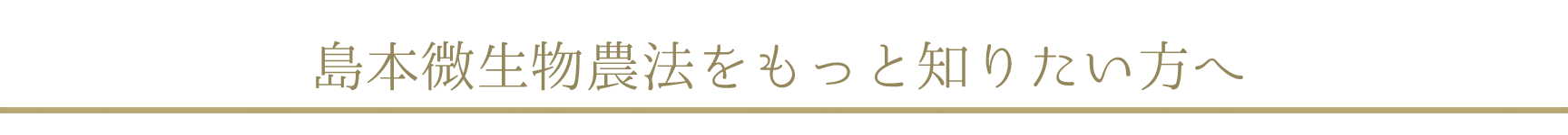 微生物農法をもっと知りたい方へ