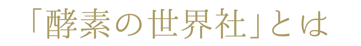 「酵素の世界社」とは