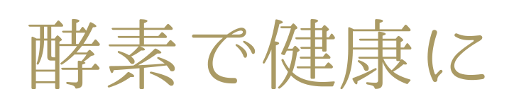 酵素で健康に