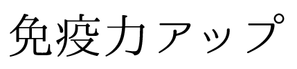 免疫力アップ