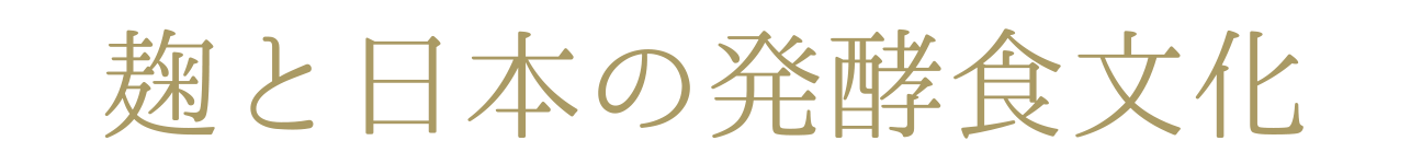 麹と日本の発酵食文化