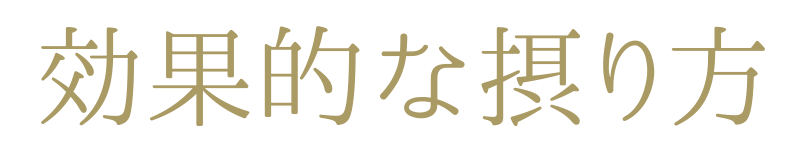 効果的な摂り方