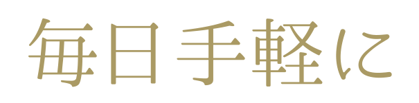 酵素と微生物を毎日手軽に