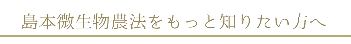 微生物農法をもっと知りたい方へ