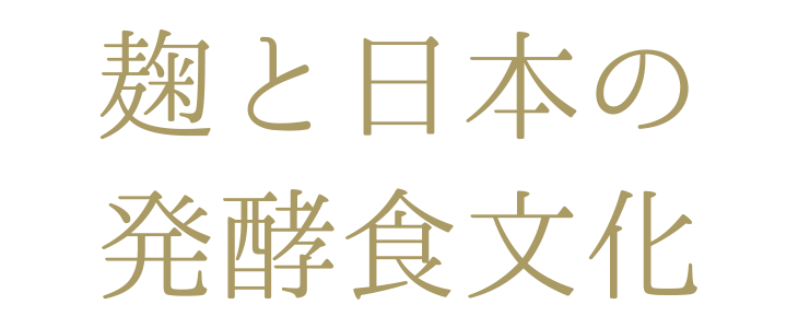 麹と日本の発酵食文化